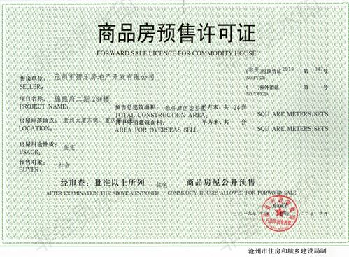 沧县行政审批局关于锦熙府二期28 楼预售许可证的公告